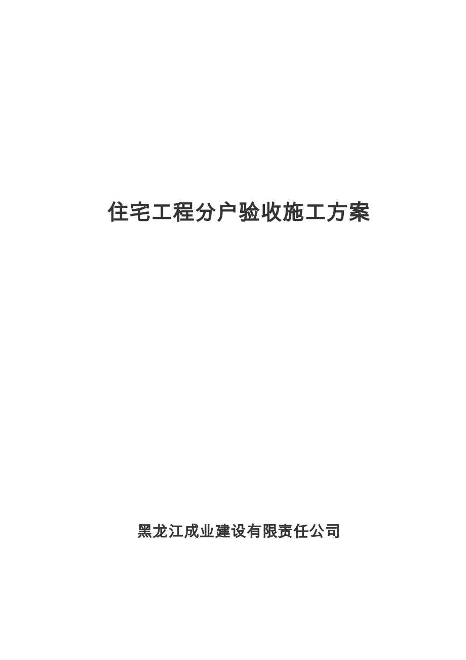 住宅工程质量分户验收方案.doc_第1页