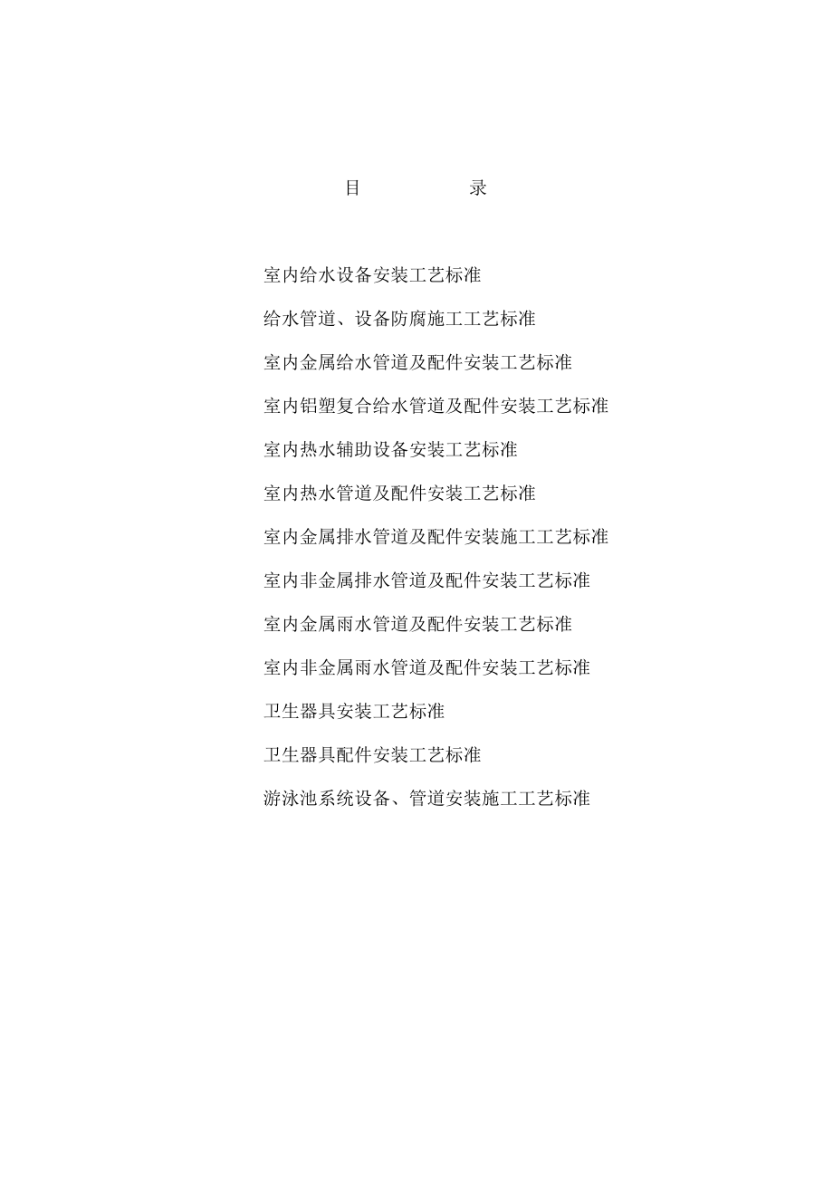 给排水管材及设备安装工艺标准.doc_第1页