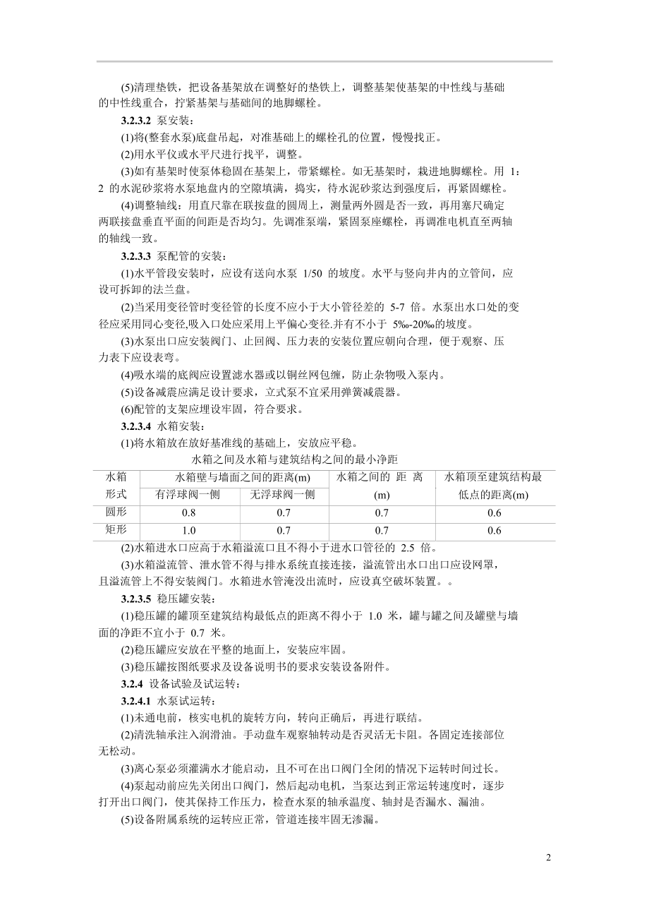 给排水管材及设备安装工艺标准.doc_第3页