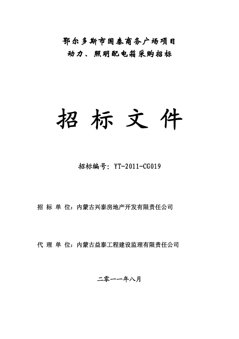 内蒙鄂尔多斯某商务广场照明、动力配电箱采购招标文件.doc_第1页