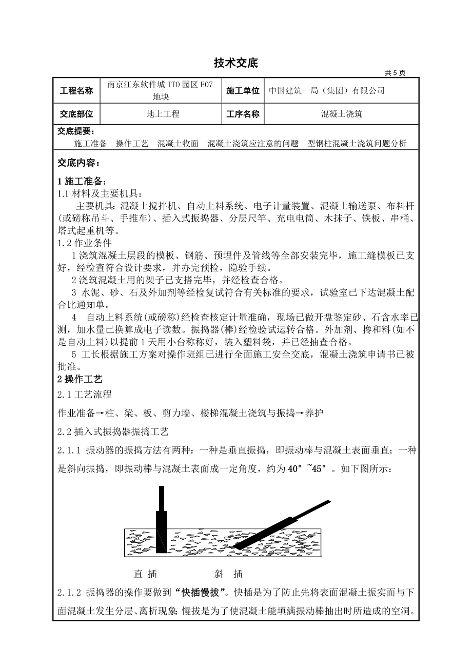 商业楼混凝土技术交底.doc_第1页