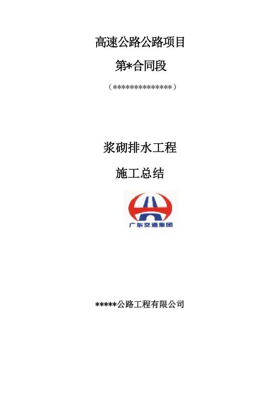 广东某高速公路合同段浆砌排水工程施工总结.doc_第1页