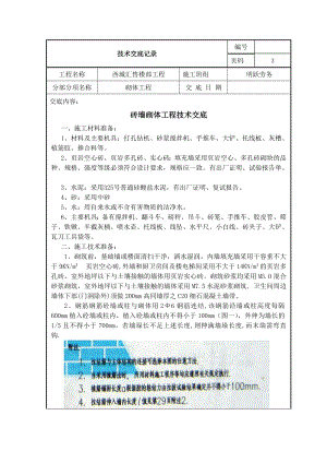 售楼处项目砖墙砌体工程技术交底.docx