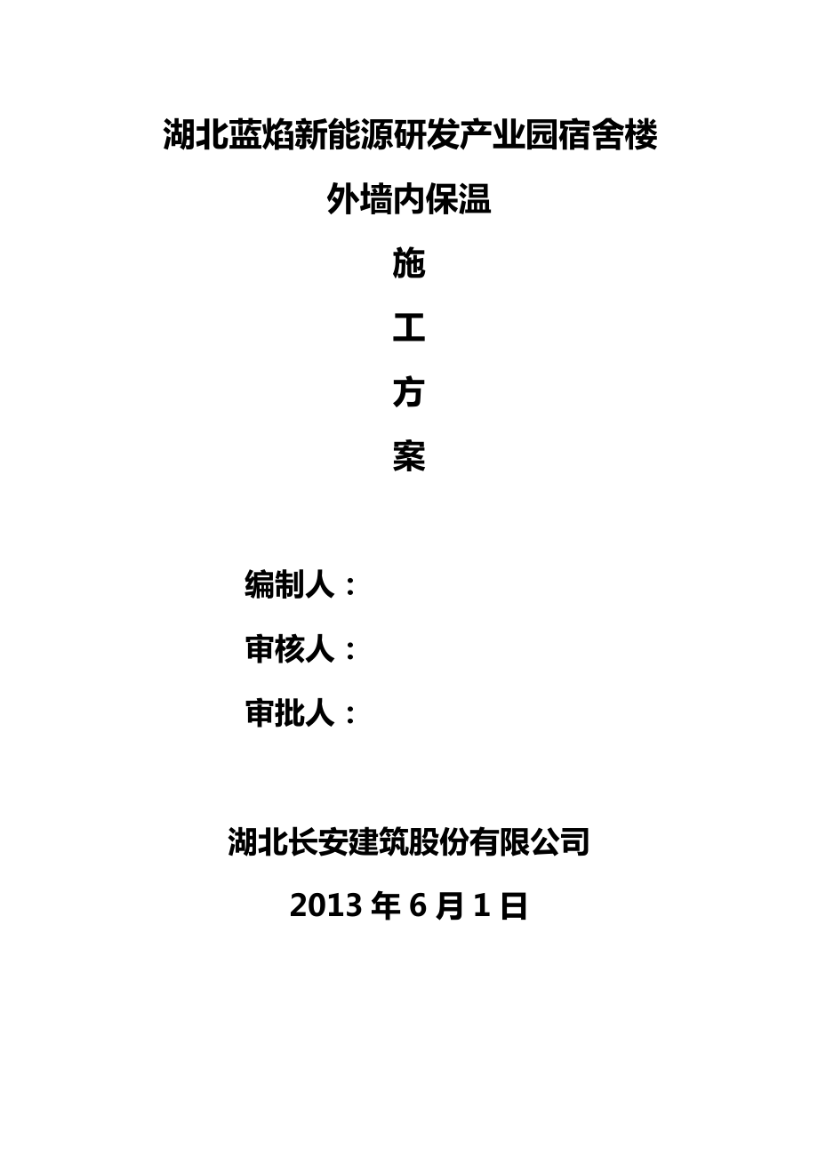 湖北产业园框架结构多层宿舍楼外墙内保温施工方案.doc_第1页