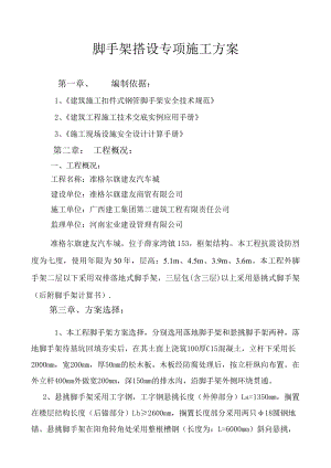 内蒙古某框架结构汽车城脚手架搭设专项施工方案(附示意图、计算书).doc