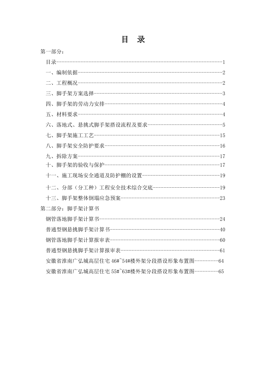 商住楼脚手架专项施工方案安徽脚手架设计脚手架计算书.doc_第1页