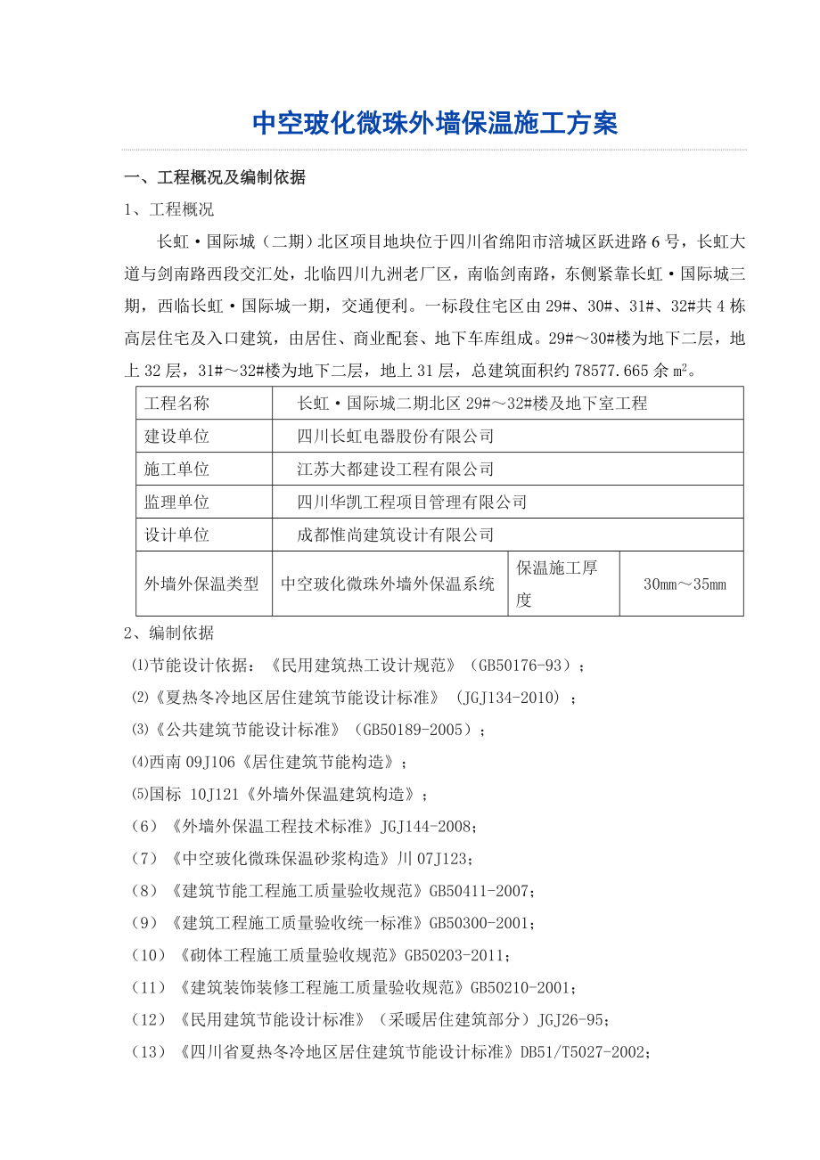 四川某高层住宅小区中空玻化微珠保温砂浆外墙保温施工方案(附示意图).doc_第1页