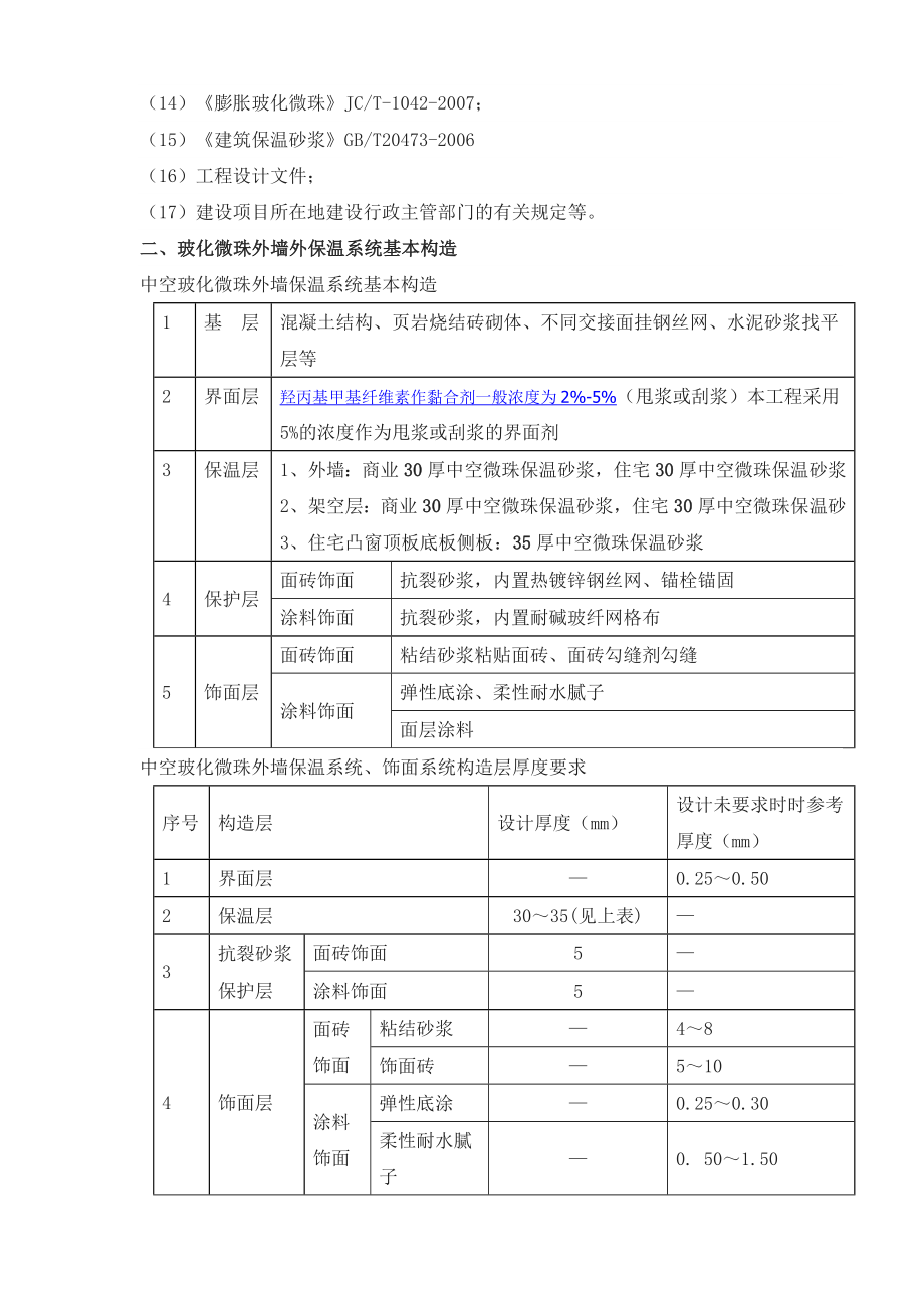 四川某高层住宅小区中空玻化微珠保温砂浆外墙保温施工方案(附示意图).doc_第2页