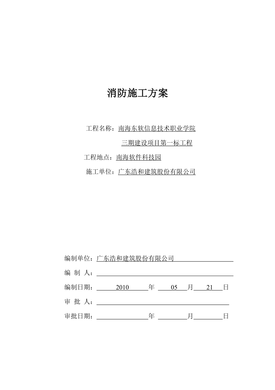 广东某学校消防系统工程施工方案(附安装示意图).doc_第1页