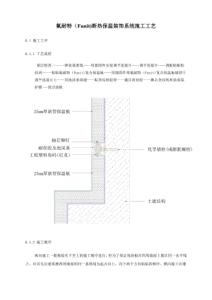 氟耐特保温系统施工工艺.doc