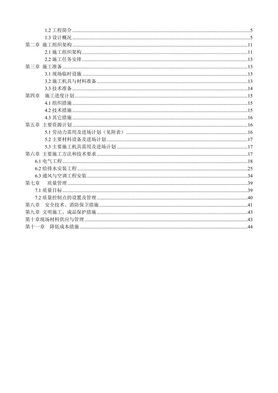 发展大厦安装工程施工组织设计天津给排水管道消防系统电气工程.doc_第2页