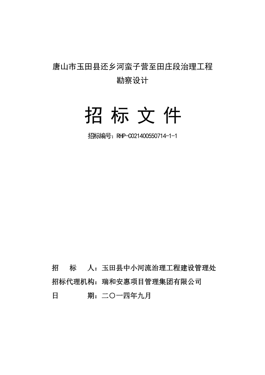 河北某河流治理工程勘察设计招标文件.doc_第1页