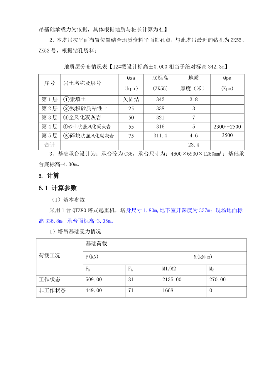 福建某小区高层住宅楼QTZ80塔吊基础施工方案(含计算书、示意图).doc_第3页