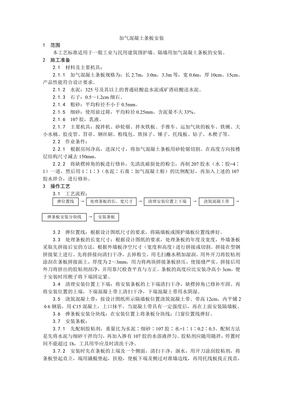 加气混凝土条板安装工艺.doc_第1页