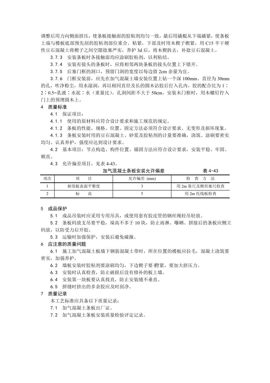 加气混凝土条板安装工艺.doc_第2页