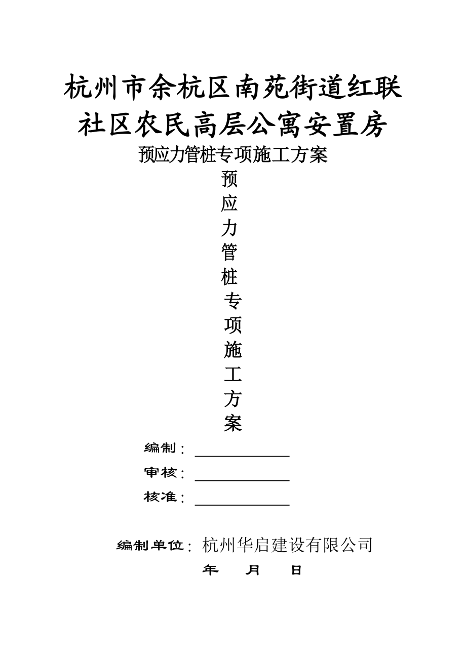 浙江某社区高层公寓安置房预应力管桩专项施工方案.doc_第1页