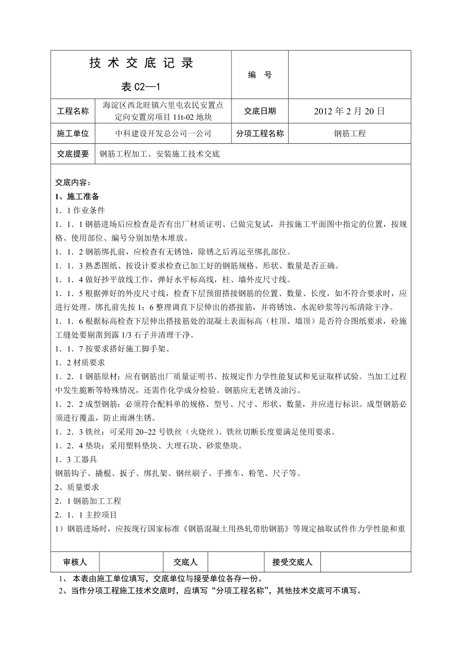 安置房钢筋绑扎技术交底1.doc_第1页