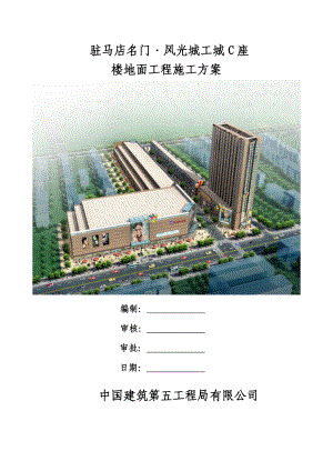 河北某高层商业综合体项目楼地面工程施工方案.doc