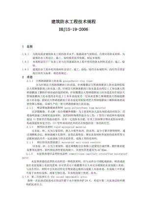 建筑防水工程技术规程.docx