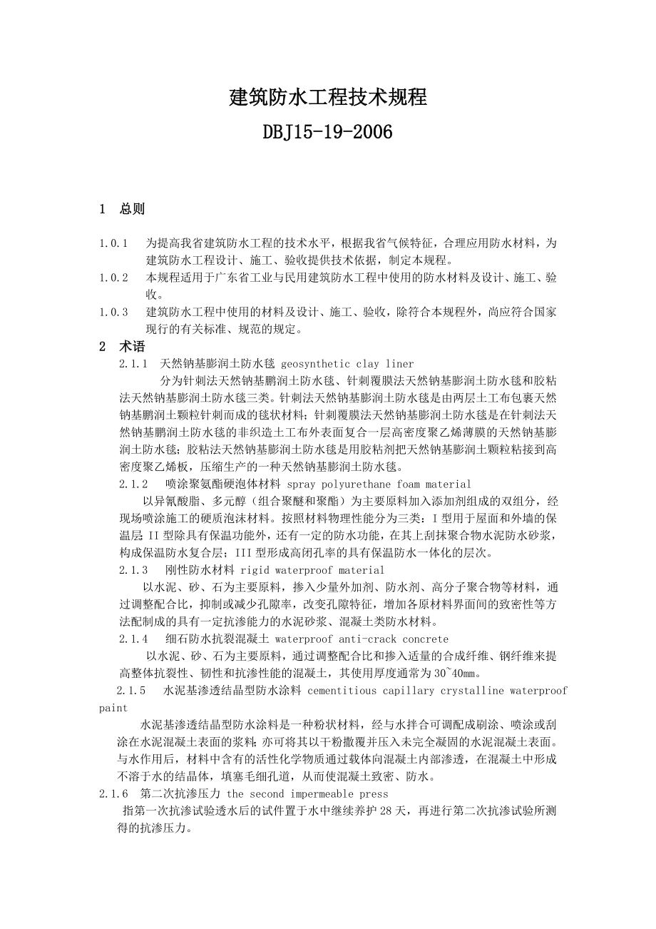 建筑防水工程技术规程.docx_第1页