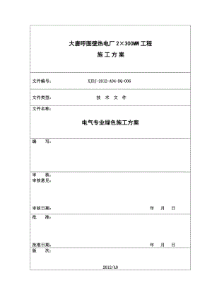 新疆某热电厂工程电缆敷设施工方案(绿色施工).doc