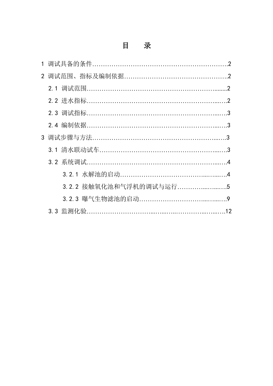 河南啤酒厂废水处理改造工程调试方案.doc_第2页