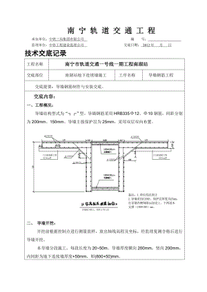 地铁工程导墙钢筋模板混凝土施工技术交底广西.doc