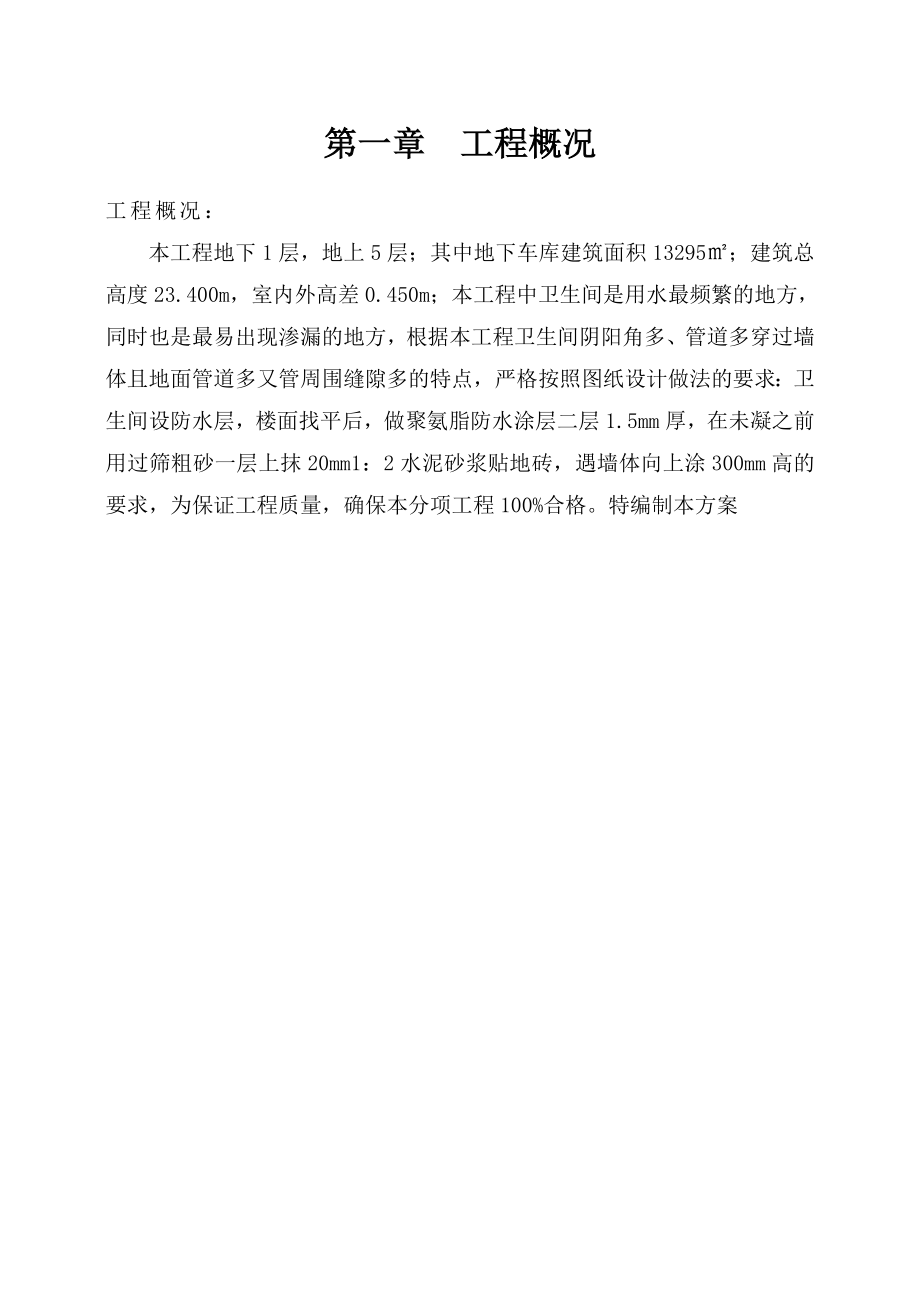 河南多层框架图书馆卫生间防水工程施工方案(多图).docx_第2页