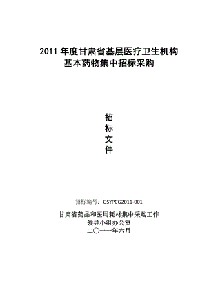 甘肃省基层医疗卫生机构基本药物集中招标采购文件.doc