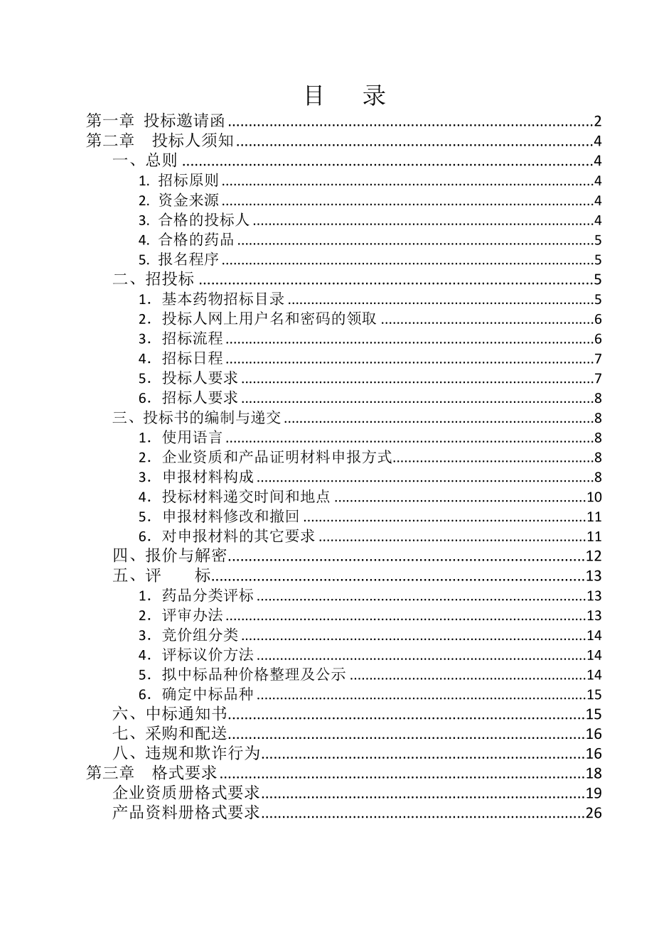 甘肃省基层医疗卫生机构基本药物集中招标采购文件.doc_第2页