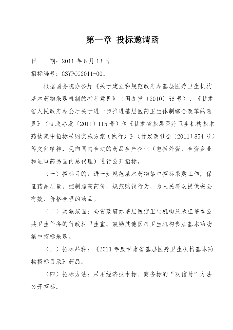 甘肃省基层医疗卫生机构基本药物集中招标采购文件.doc_第3页