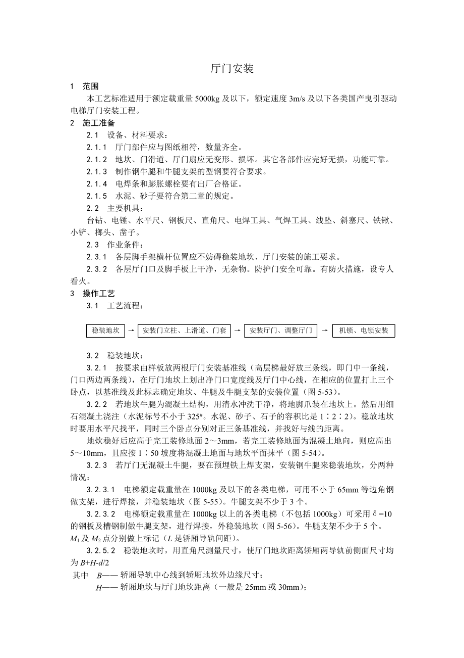 电梯厅门安装工艺.doc_第1页