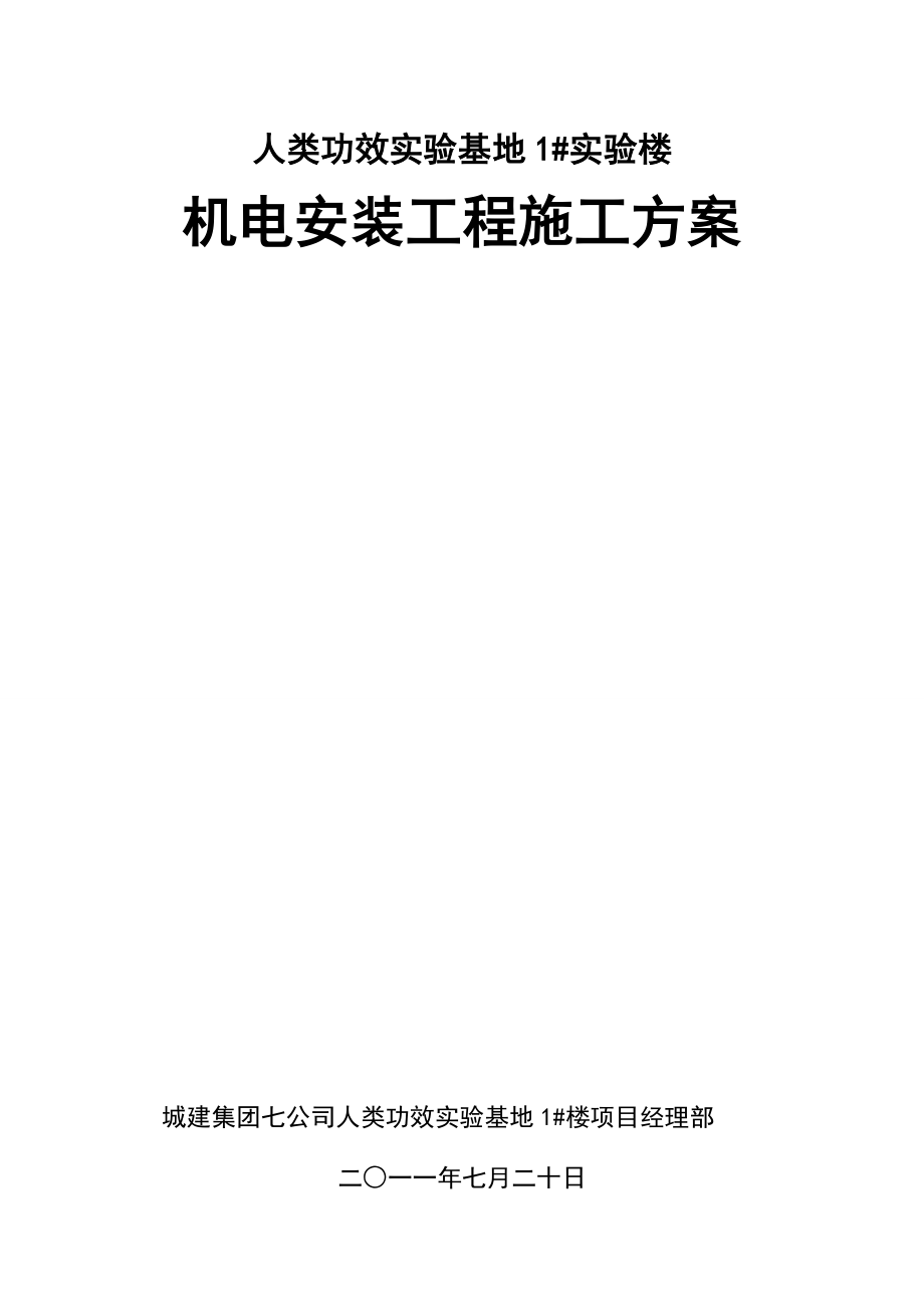 研究院机电安装工程施工方案变配电系统电力配电系统照明系统.doc_第1页