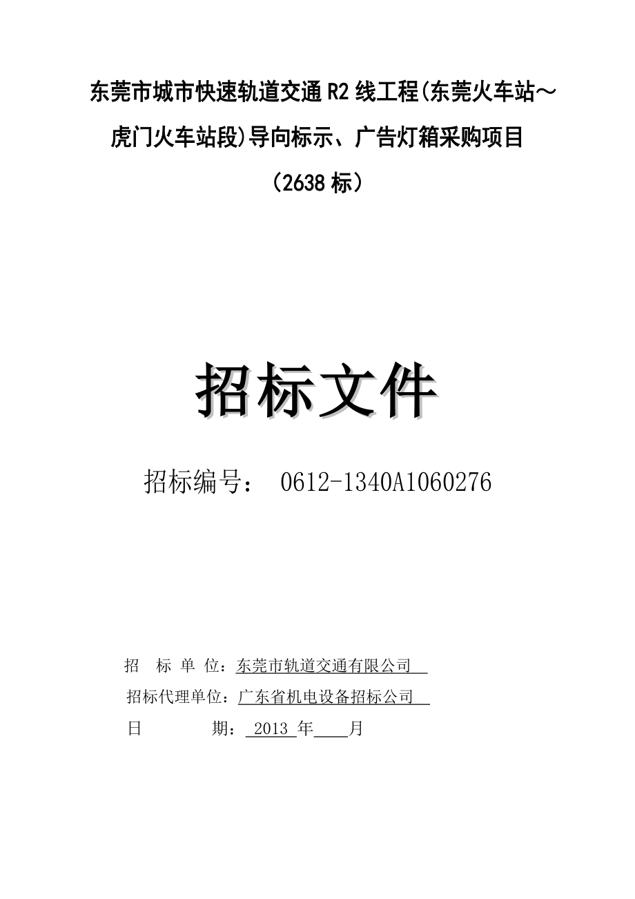 东莞某快速轨道交通工程导向标示与广告灯箱采购招标.doc_第1页