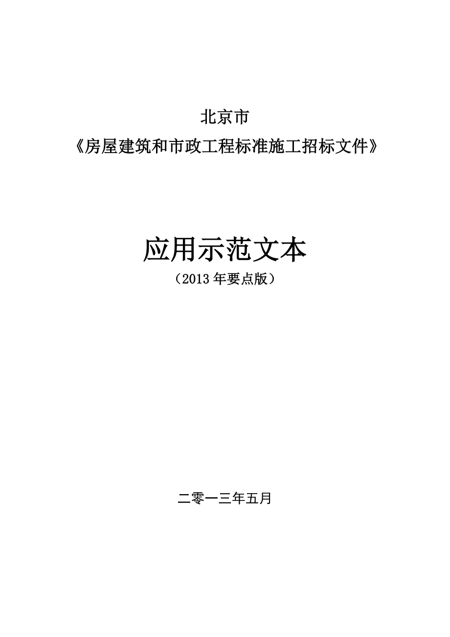 北京房屋建筑和市政工程标准招标文件应用示范文本（最新）.doc_第1页