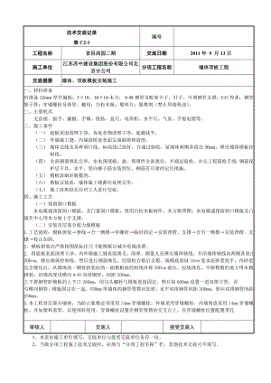 住宅楼首层墙体、顶板模板技术交底.doc