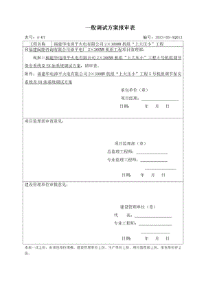 福建某火电厂机组“上大压小”工程调节保安系统及EH油系统调试方案.doc