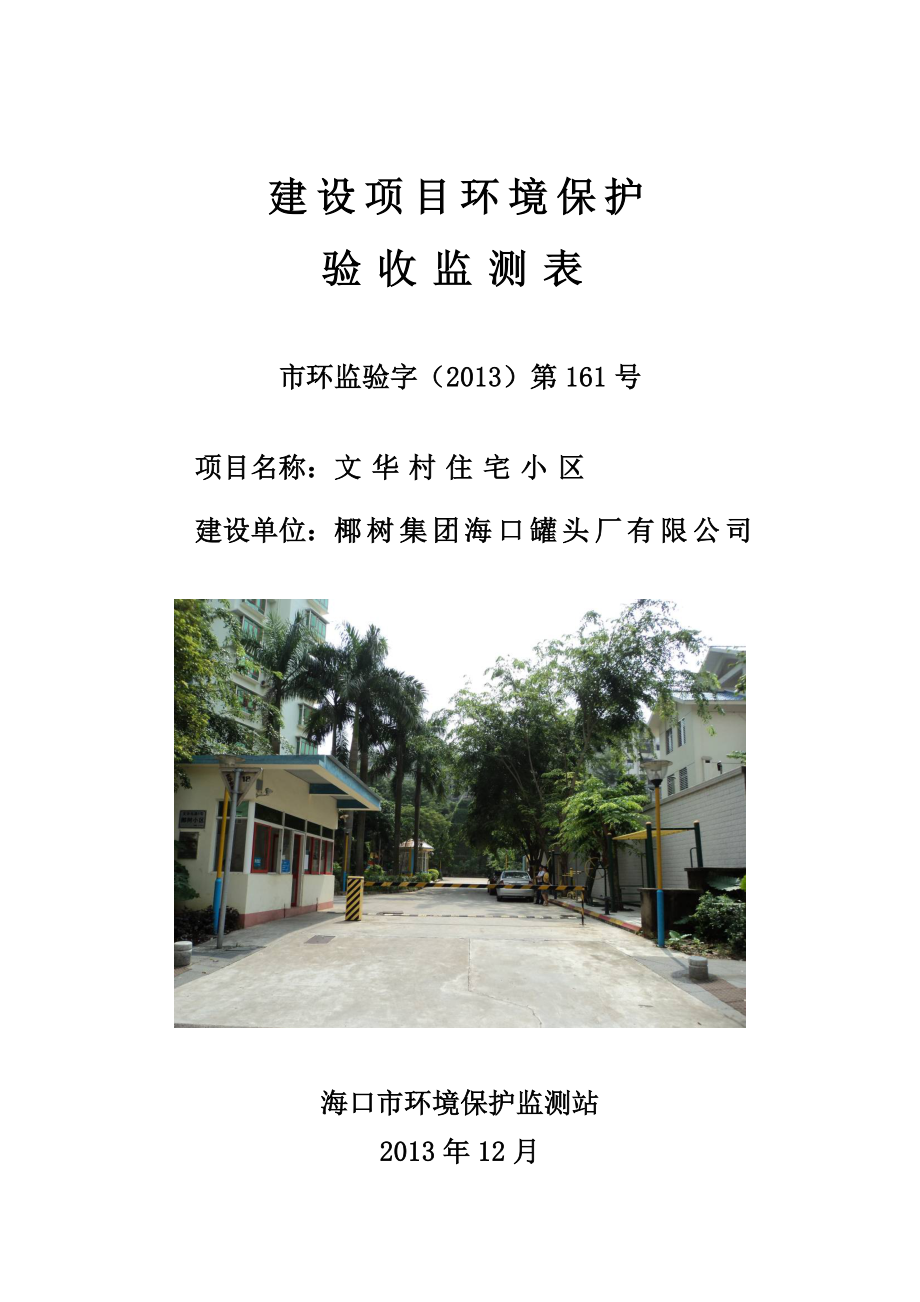 海南某住宅小区项目环保验收监测表.doc_第1页