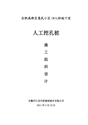 住宅小区人防地下室基坑支护施工方案安徽.doc