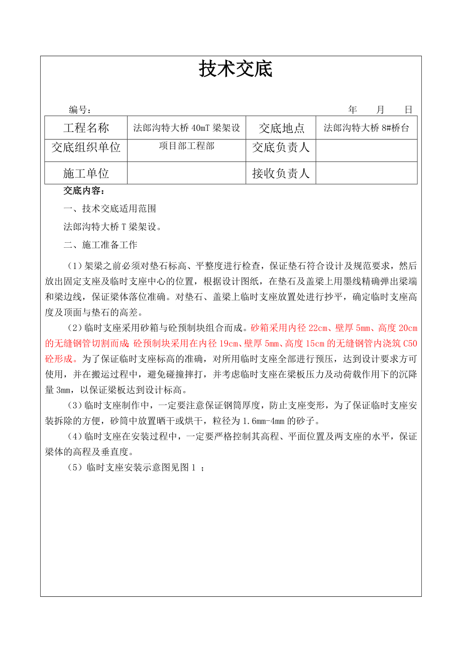 特大桥40mT梁引桥架梁设技术交底贵州附示意图.doc_第1页