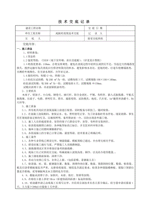 底板砼浇筑技术交底1.doc