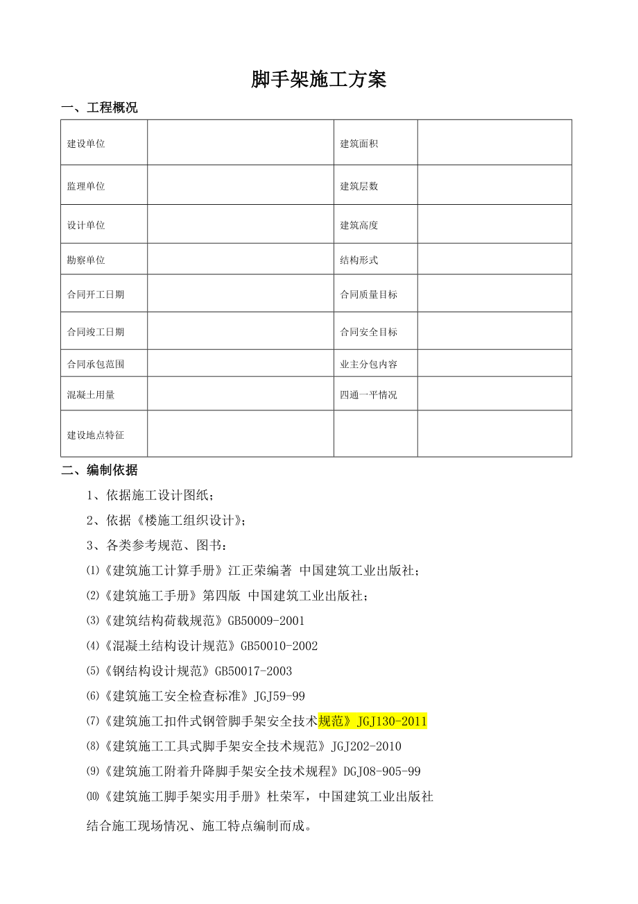 办公楼脚手架施工方案山东脚手架节点图.doc_第1页