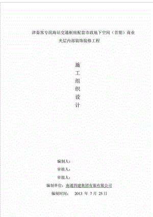 津秦客专滨海站地下内部装饰装修工程施工组织设计.doc