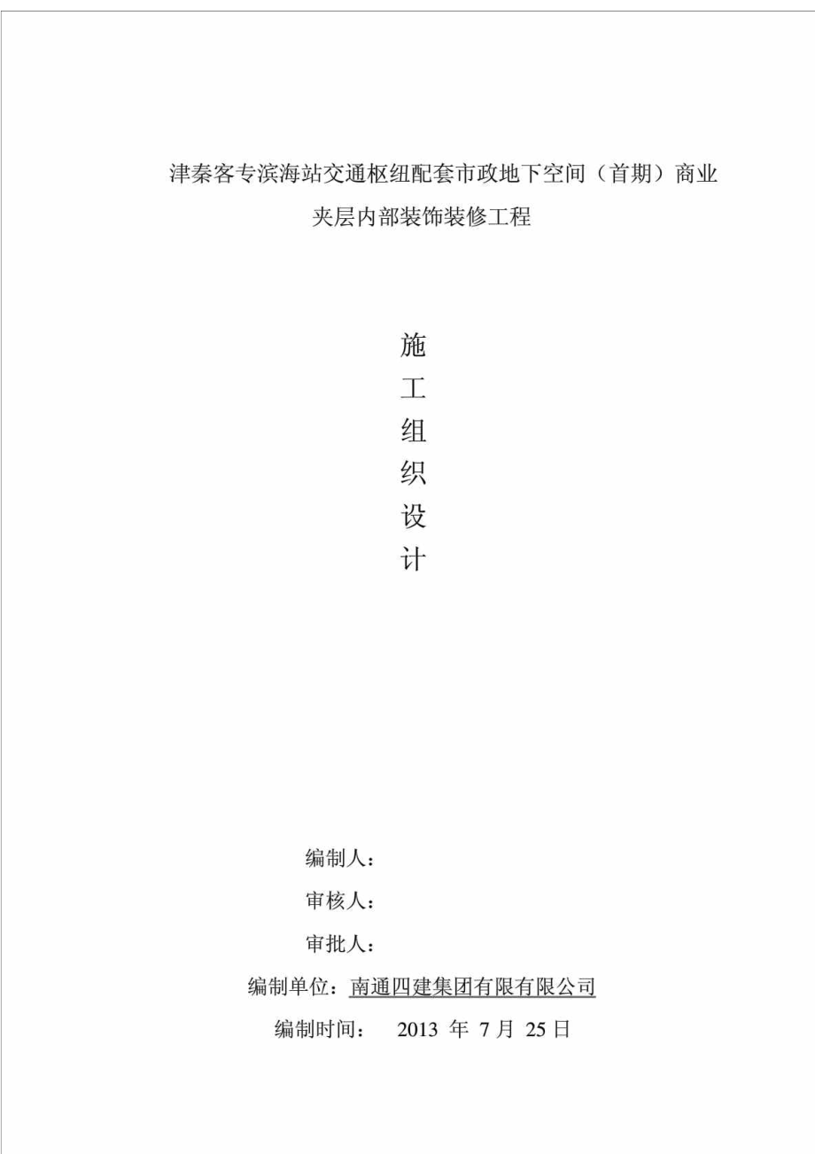 津秦客专滨海站地下内部装饰装修工程施工组织设计.doc_第1页