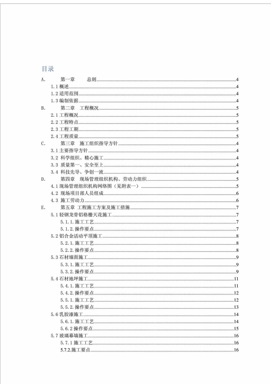 津秦客专滨海站地下内部装饰装修工程施工组织设计.doc_第2页