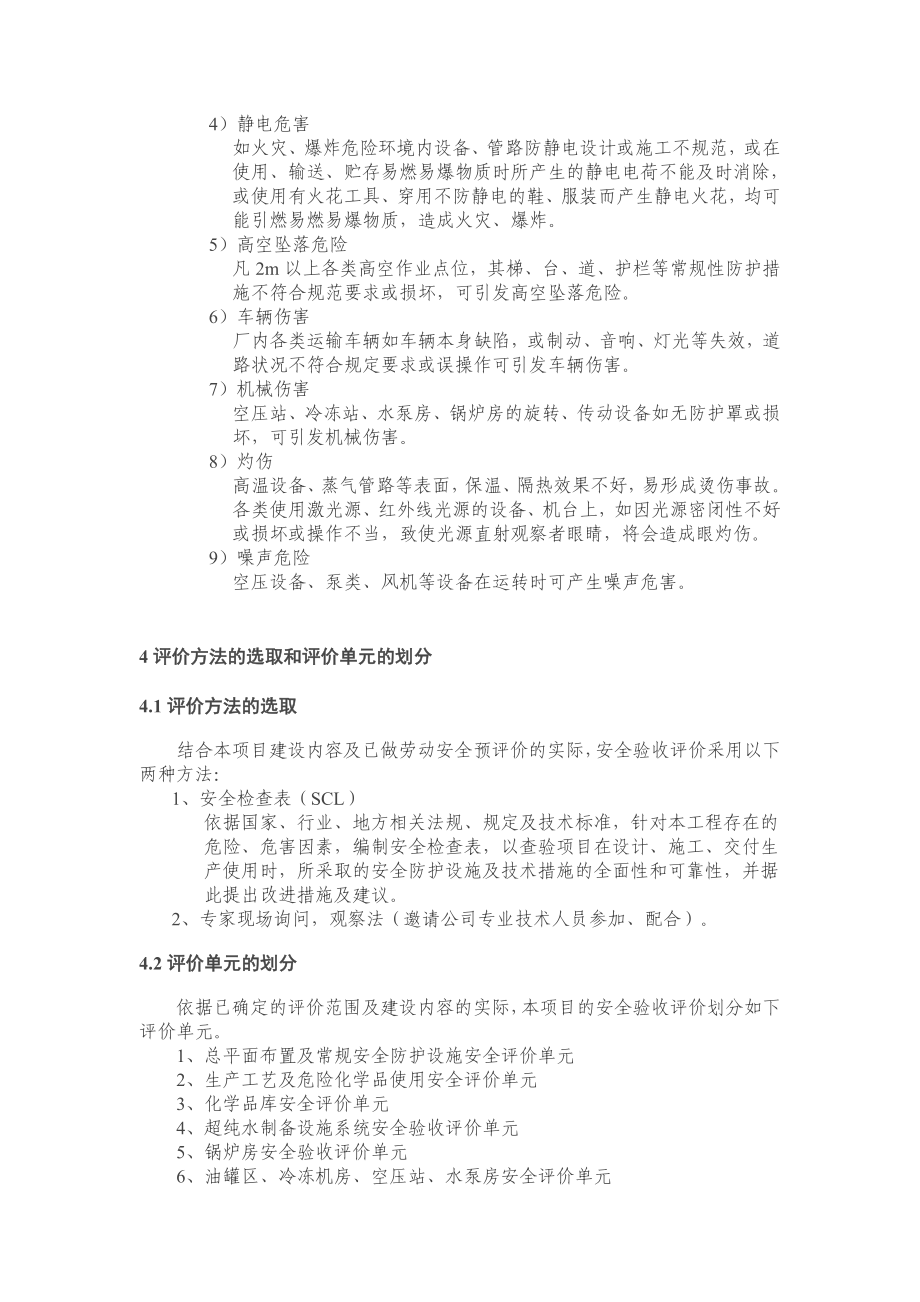 天津市某工业项目安全验收评价报告.doc_第3页