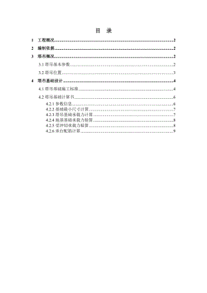 广东某高层住宅楼QTZ80塔吊基础施工方案.doc