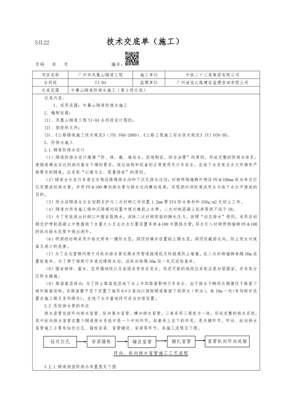 公路隧道防排水施工技术交底排水管施工广东.docx_第1页