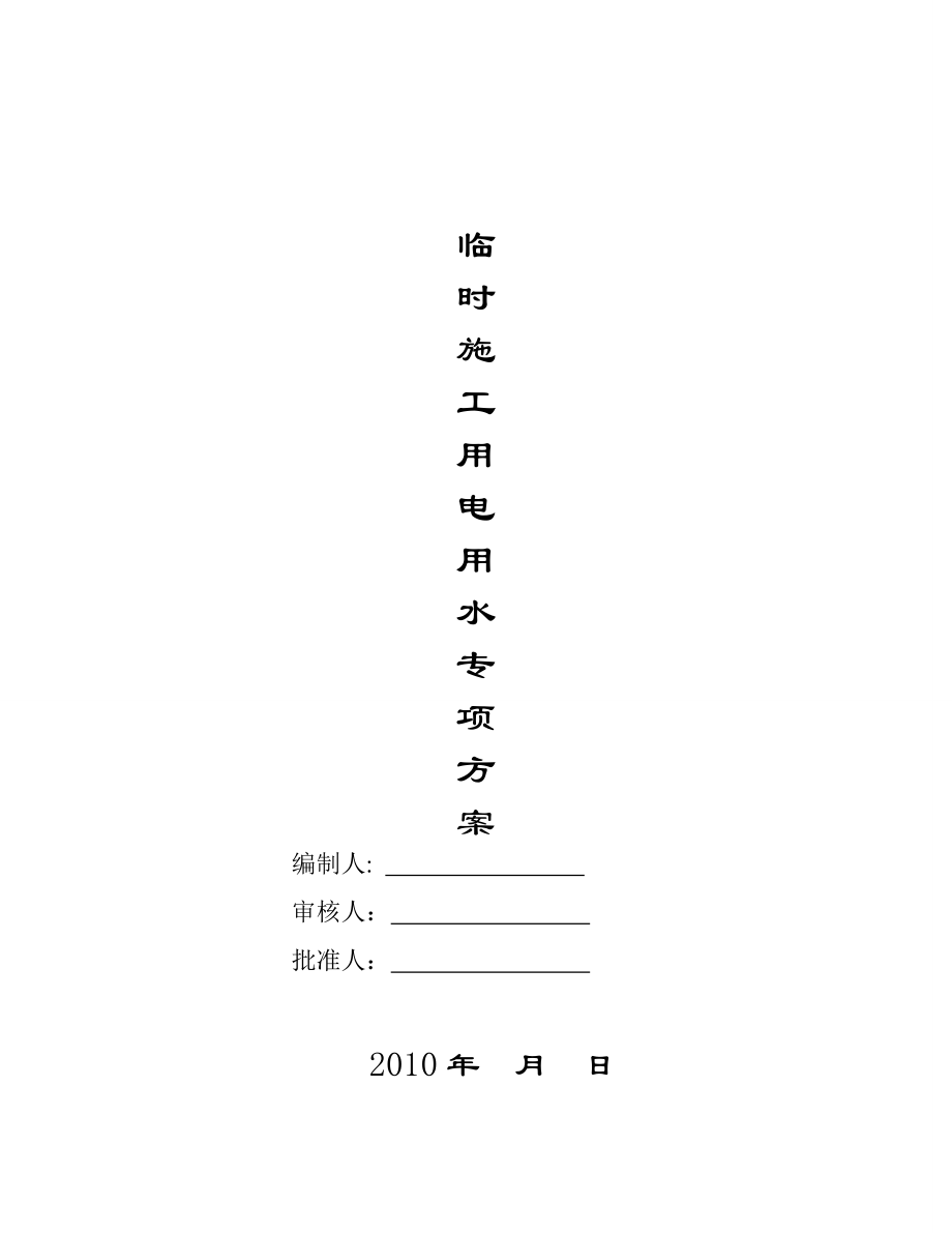 江西某工程临时施工用电用水专项施工方案.doc_第1页