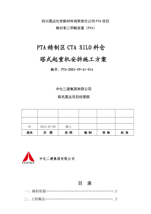 四川某化工项目框架结构料仓QTZ40塔吊安拆施工方案.doc